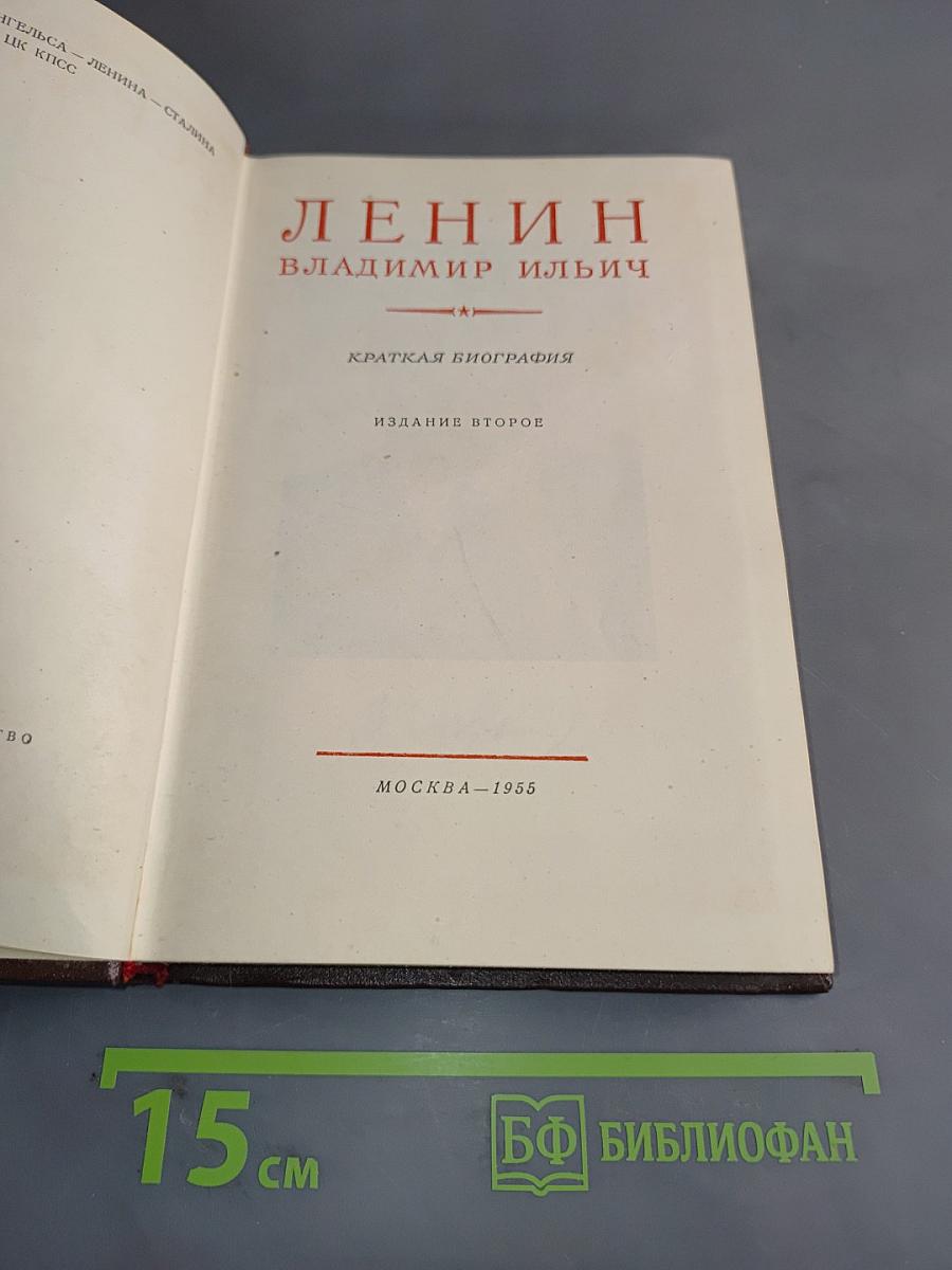 Ленин. Владимир Ильич. Краткая биография