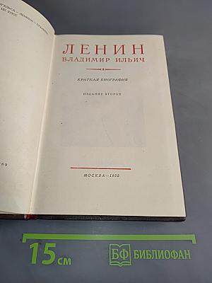 Ленин. Владимир Ильич. Краткая биография