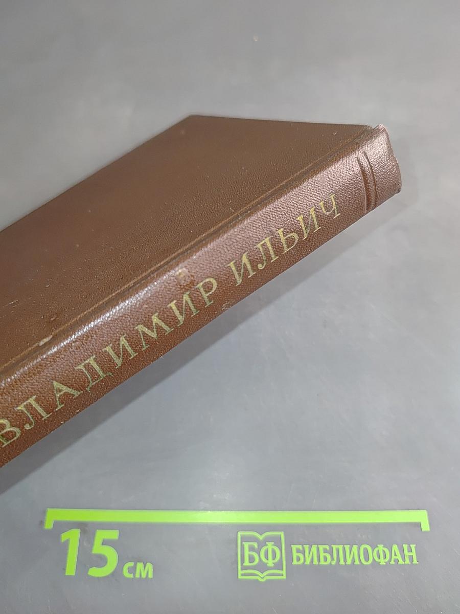Ленин. Владимир Ильич. Краткая биография