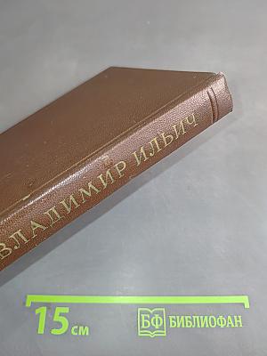 Ленин. Владимир Ильич. Краткая биография