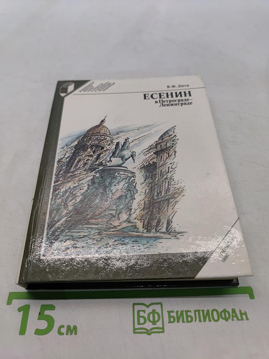 Есенин в Петрограде-Ленинграде