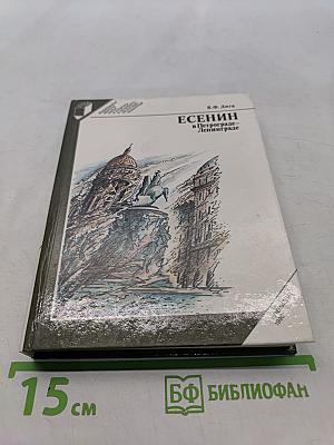 Есенин в Петрограде-Ленинграде