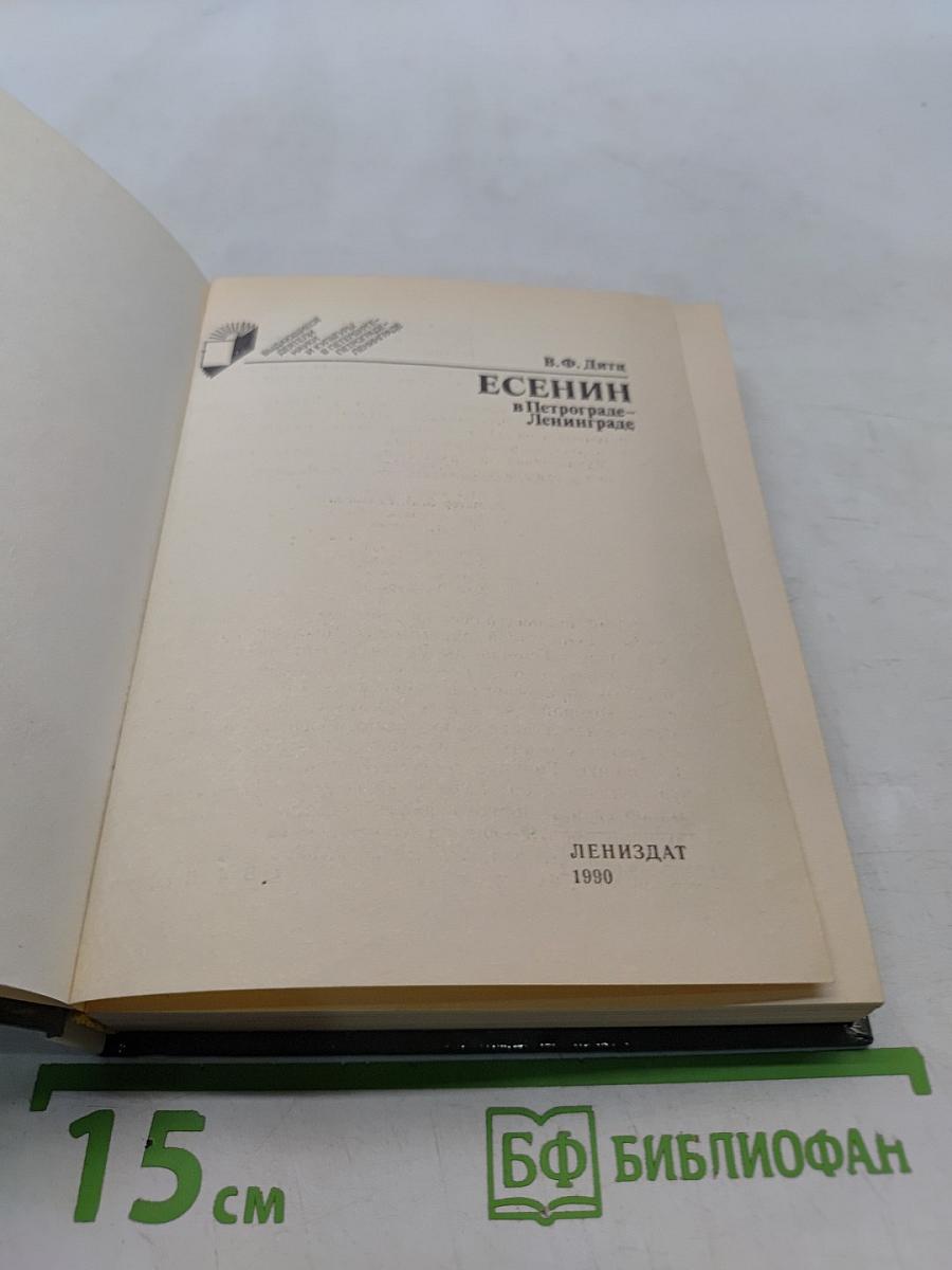 Есенин в Петрограде-Ленинграде