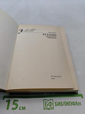 Есенин в Петрограде-Ленинграде