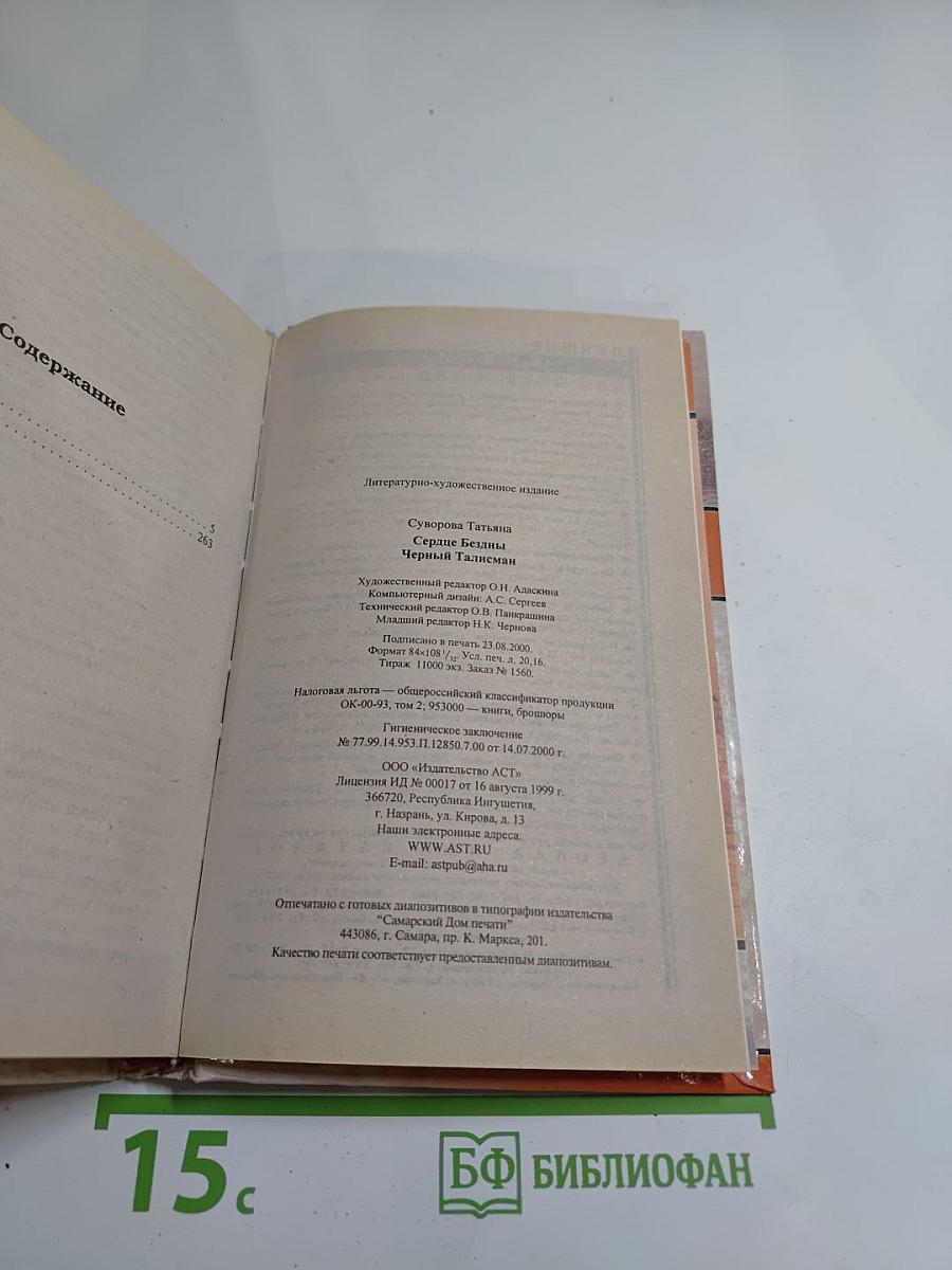 Сердце Бездны