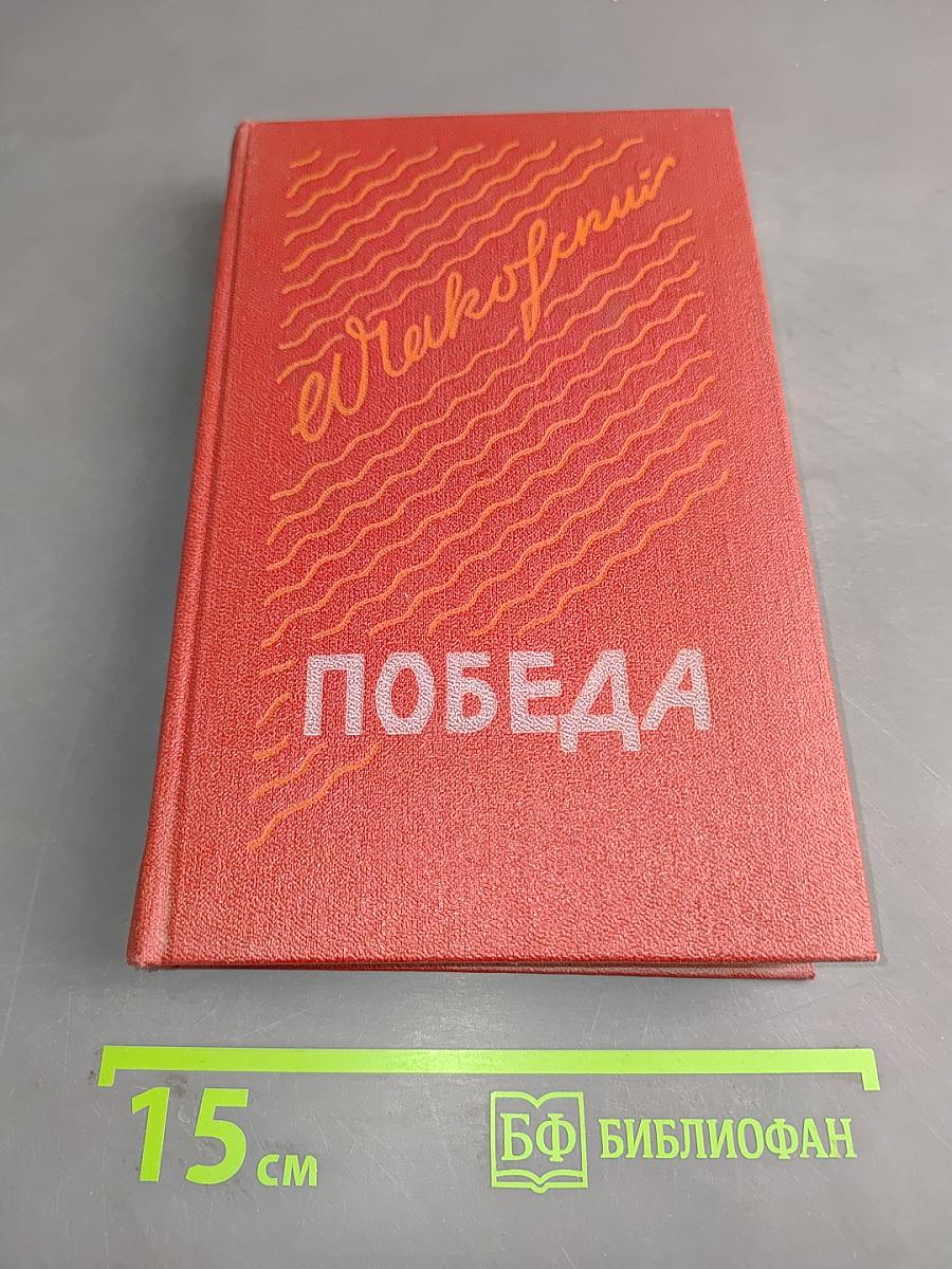 Победа
