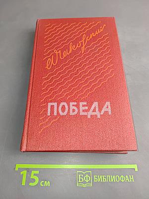Победа