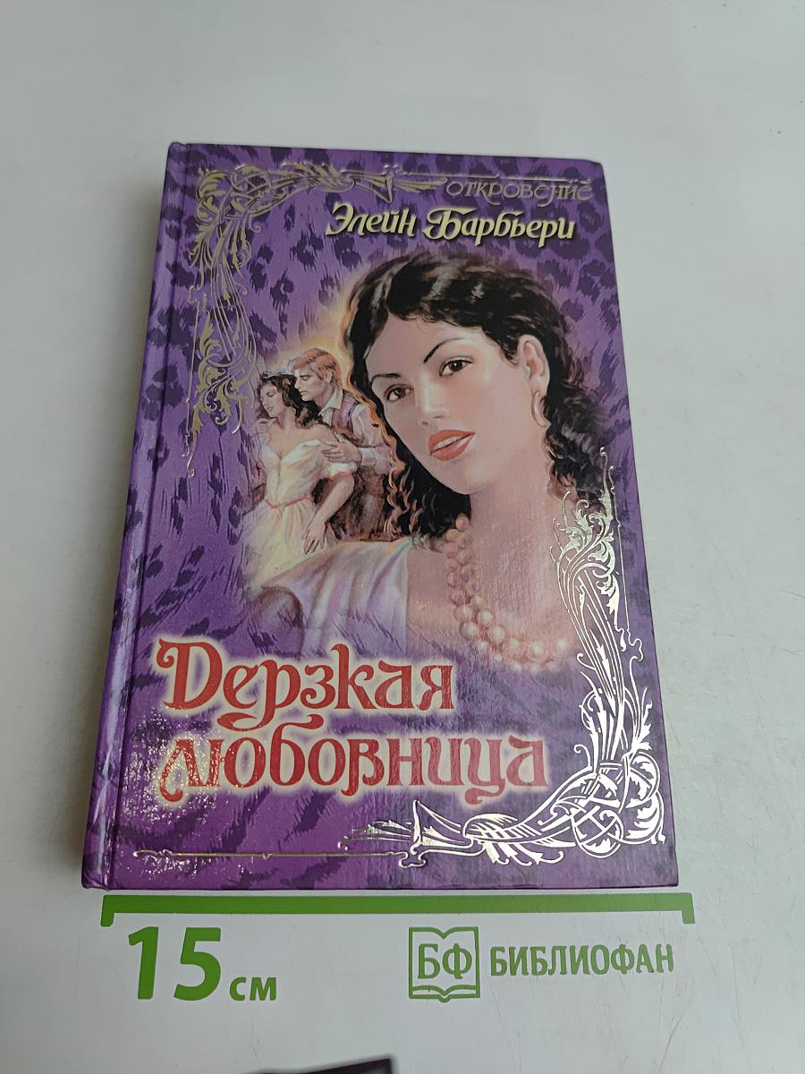 Дерзкая любовница