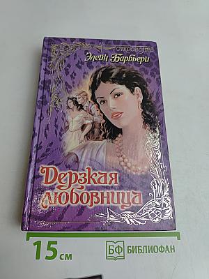 Дерзкая любовница
