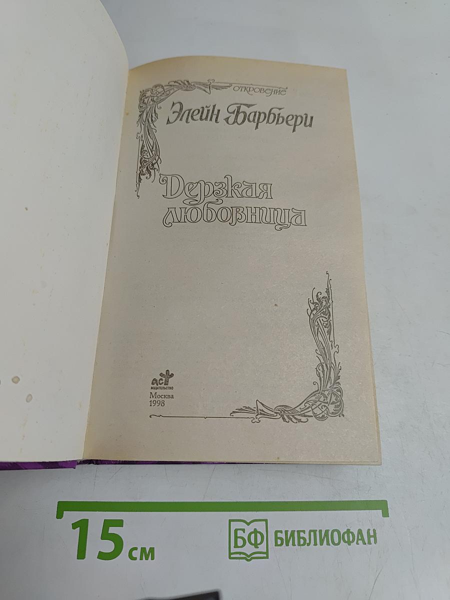 Дерзкая любовница