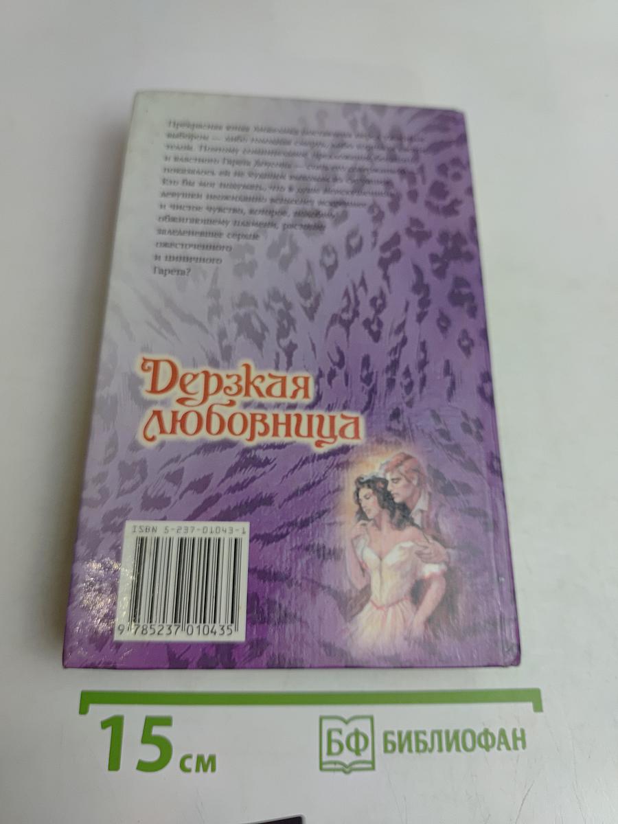 Дерзкая любовница