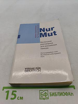 Nur Mut. Маленький разговорник для российских немцев