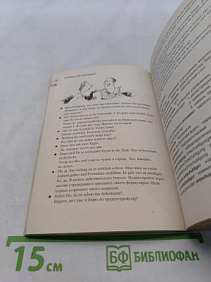 Nur Mut. Маленький разговорник для российских немцев