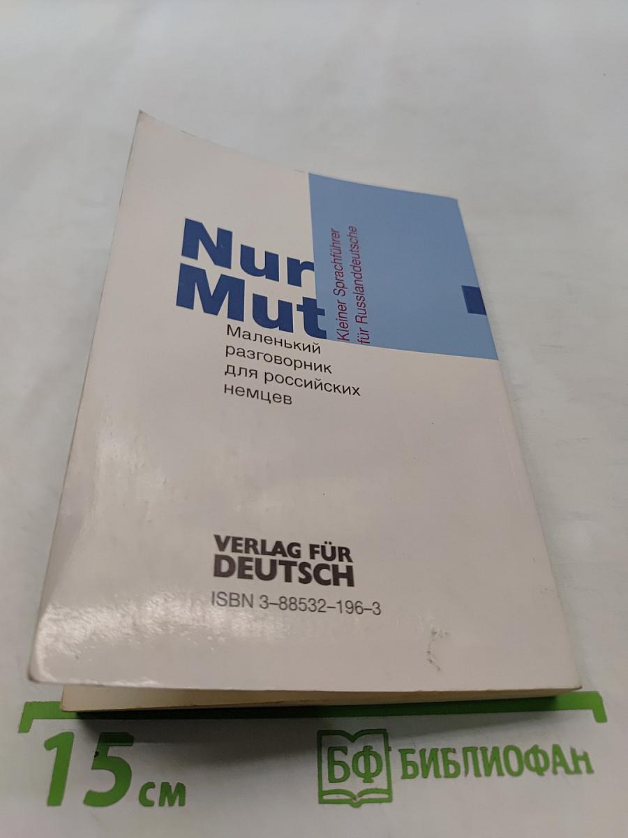 Nur Mut. Маленький разговорник для российских немцев