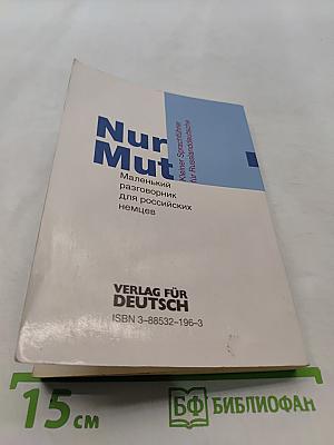 Nur Mut. Маленький разговорник для российских немцев