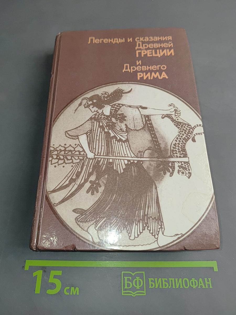 Легенды и сказания Древней Греции и Древнего Рима