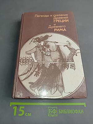 Легенды и сказания Древней Греции и Древнего Рима