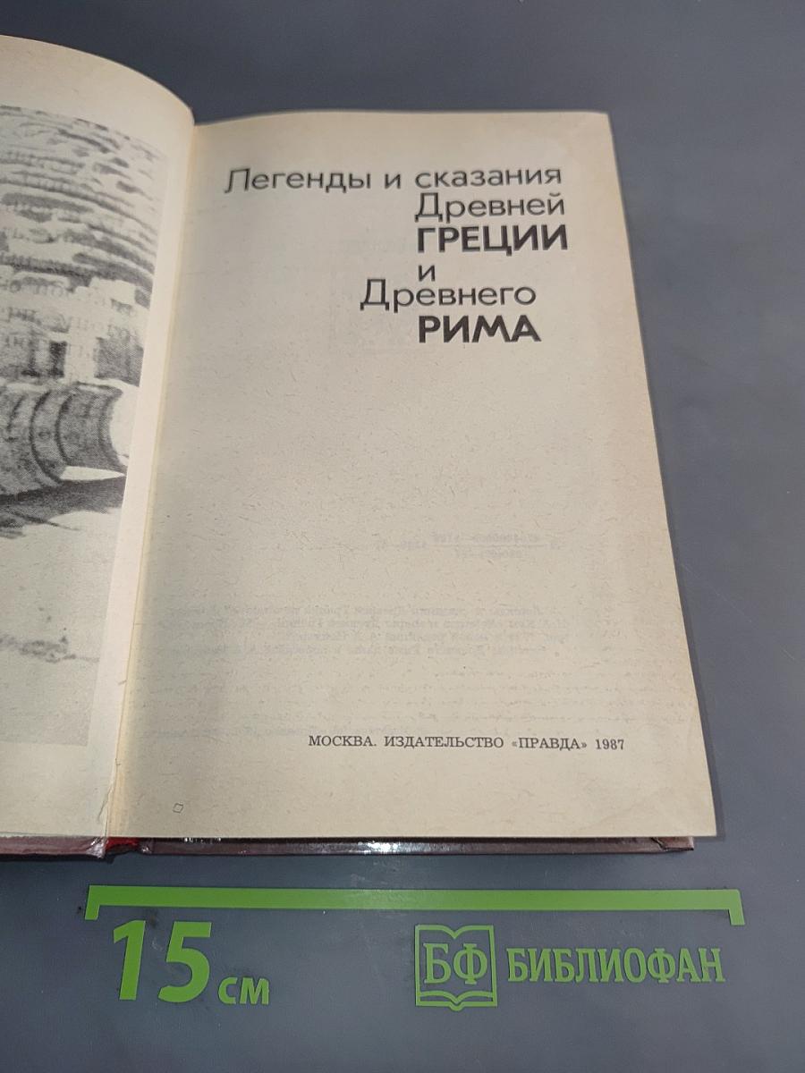 Легенды и сказания Древней Греции и Древнего Рима