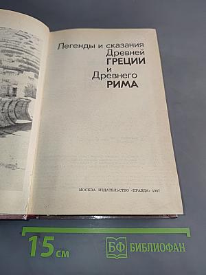 Легенды и сказания Древней Греции и Древнего Рима