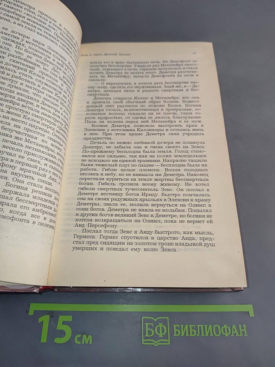 Легенды и сказания Древней Греции и Древнего Рима