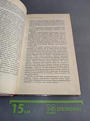 Легенды и сказания Древней Греции и Древнего Рима