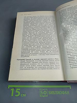 Легенды и сказания Древней Греции и Древнего Рима