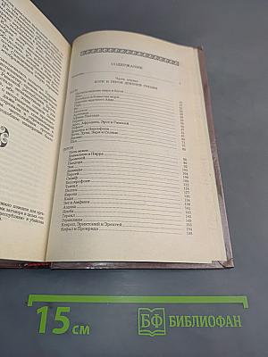 Легенды и сказания Древней Греции и Древнего Рима