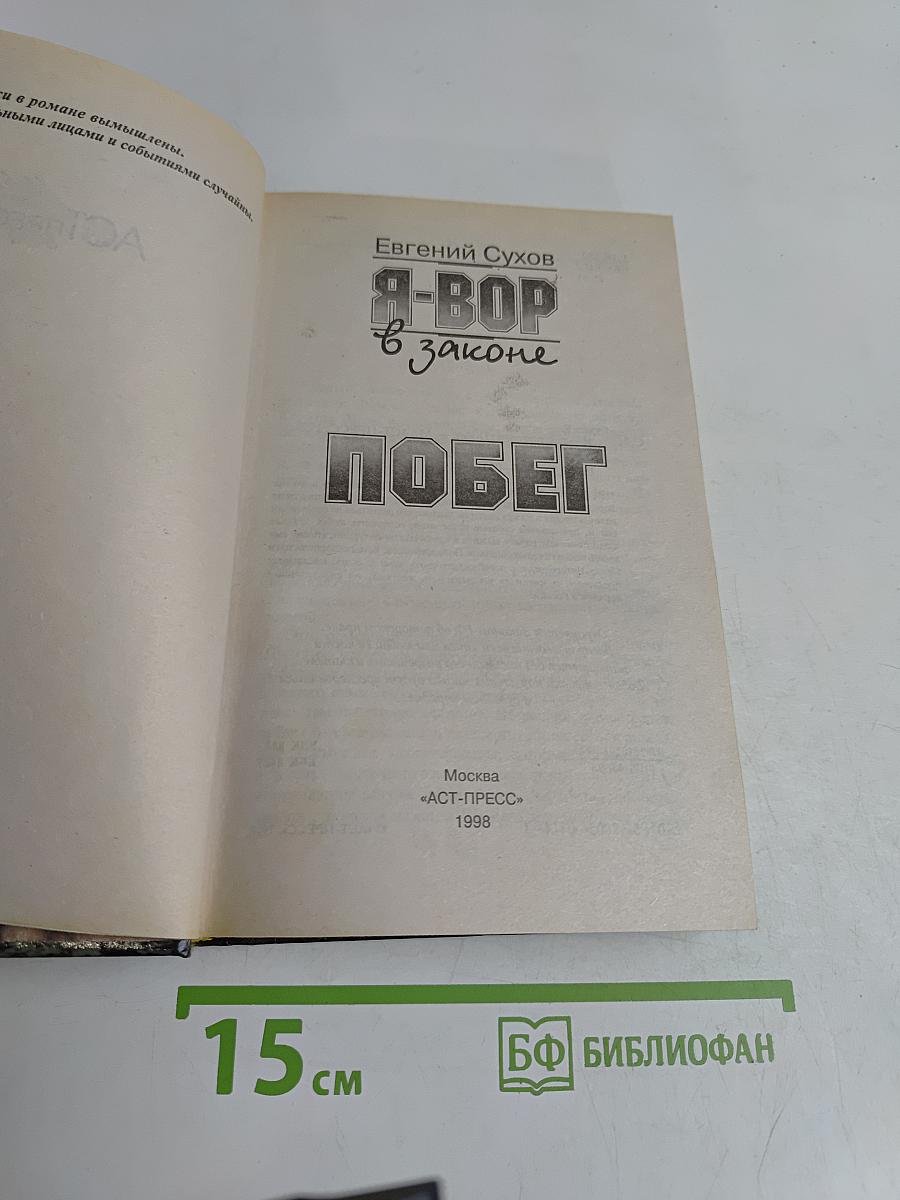 Я-вор в законе. Побег