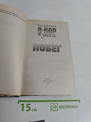 Я-вор в законе. Побег