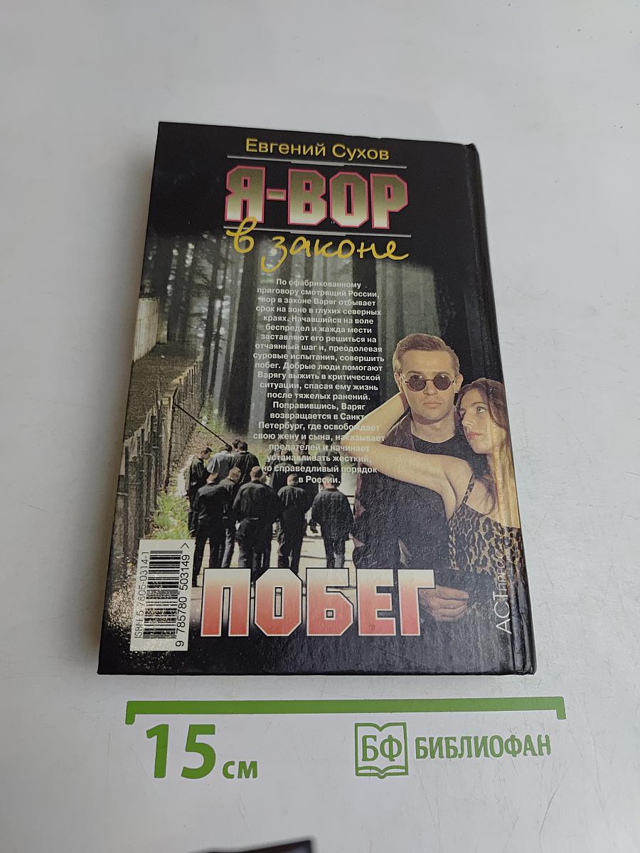 Я-вор в законе. Побег