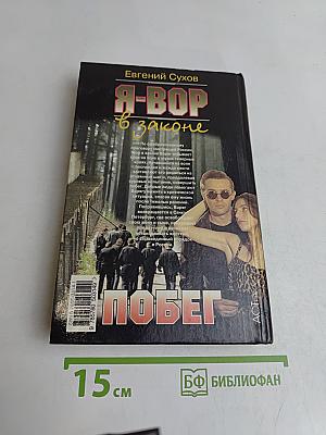Я-вор в законе. Побег