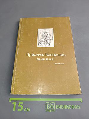 Чудотворные иконы Пресвятой Богородицы. История их и изображения