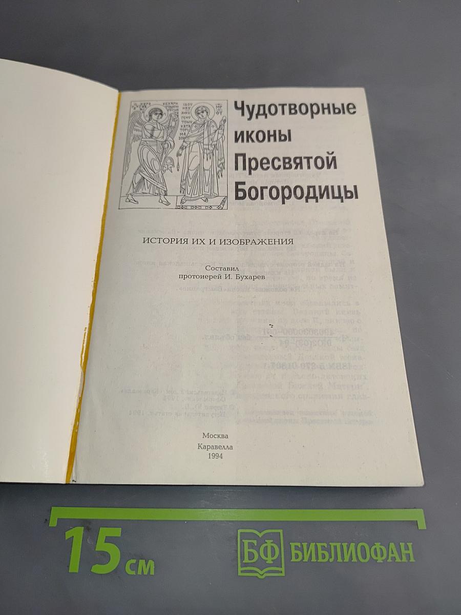 Чудотворные иконы Пресвятой Богородицы. История их и изображения