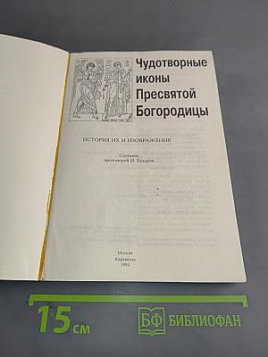 Чудотворные иконы Пресвятой Богородицы. История их и изображения