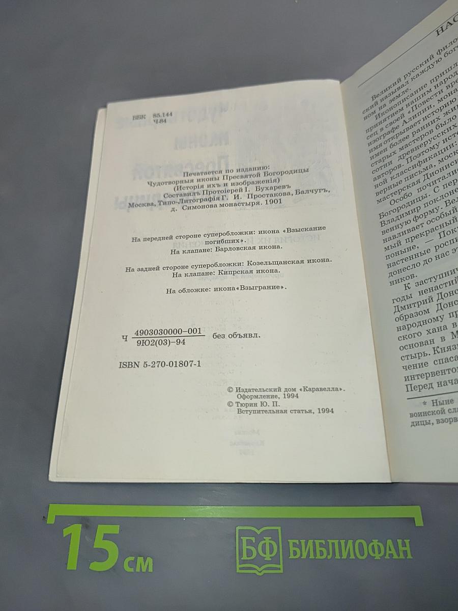 Чудотворные иконы Пресвятой Богородицы. История их и изображения