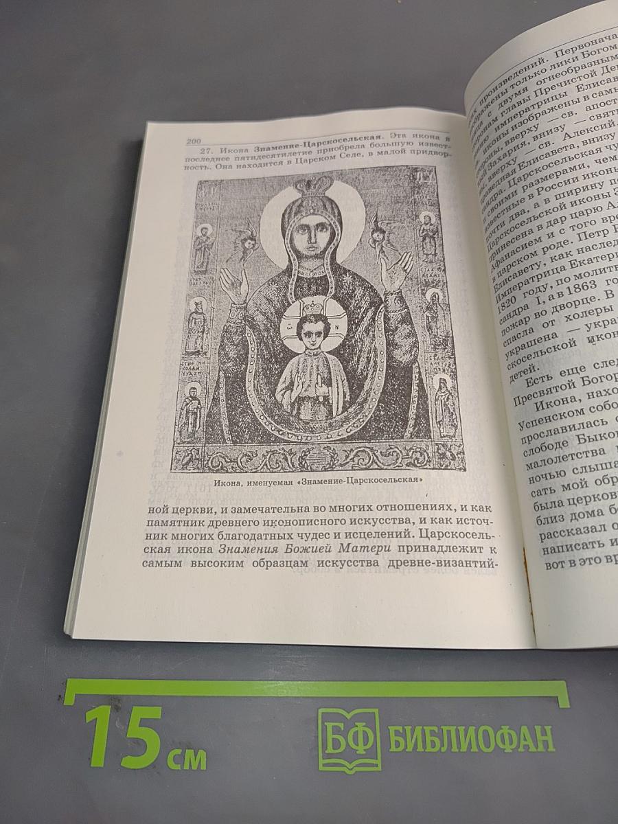 Чудотворные иконы Пресвятой Богородицы. История их и изображения