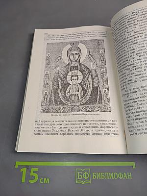 Чудотворные иконы Пресвятой Богородицы. История их и изображения