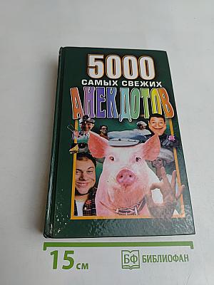 5000 самых свежих анекдотов