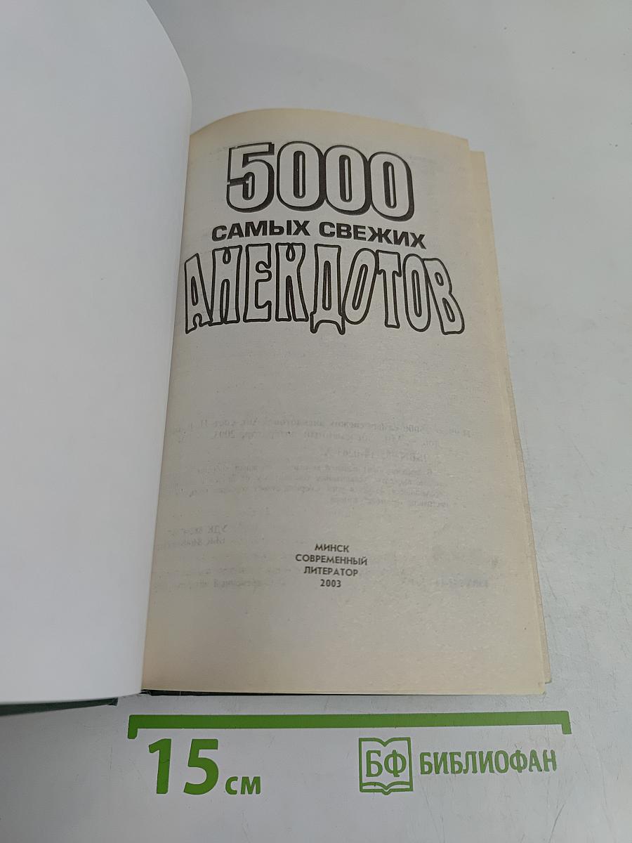 5000 самых свежих анекдотов