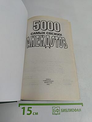 5000 самых свежих анекдотов