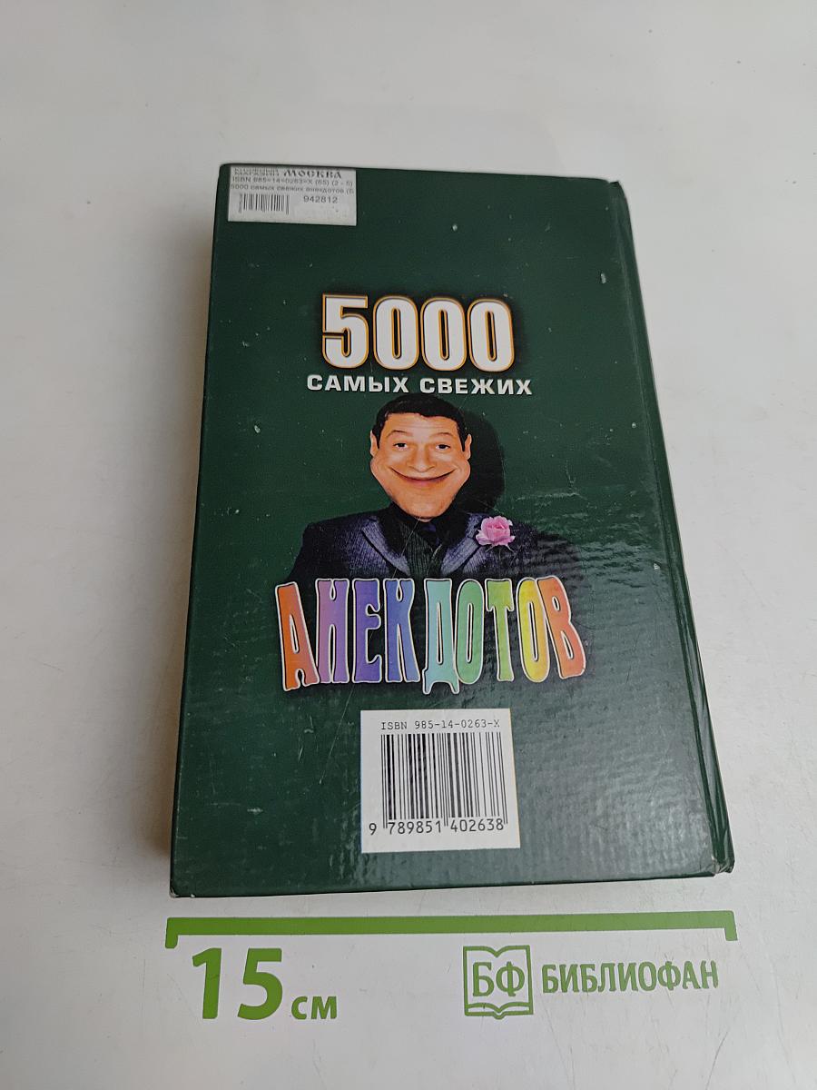 5000 самых свежих анекдотов