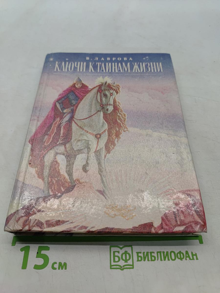 Ключи к тайнам жизни