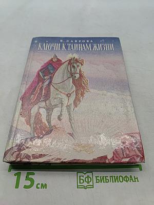 Ключи к тайнам жизни