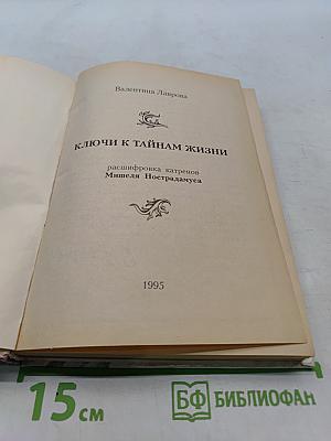 Ключи к тайнам жизни