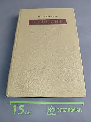Пушкин. Сравнительно-исторические исследования