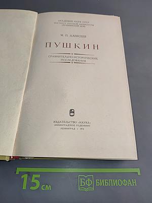 Пушкин. Сравнительно-исторические исследования