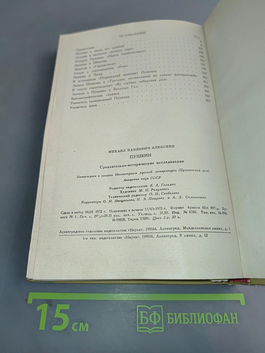 Пушкин. Сравнительно-исторические исследования