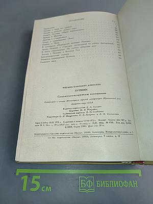 Пушкин. Сравнительно-исторические исследования