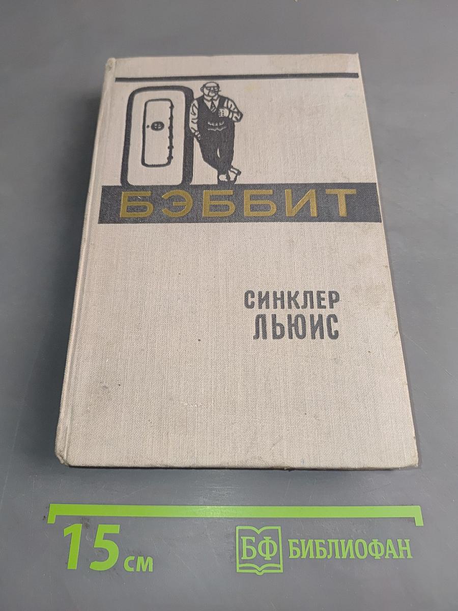Бэббит