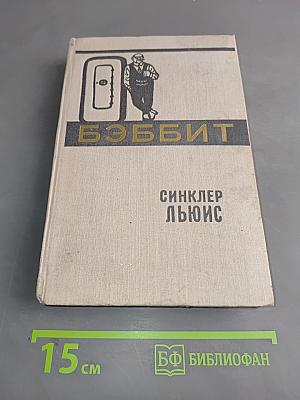 Бэббит
